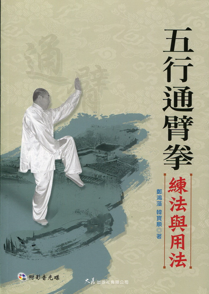 五行通臂拳练法与用法(附dvd)