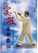突破拳學奧秘