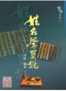 姓名學簡說
