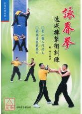 詠春拳速成搏擊術訓練