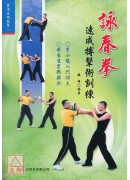詠春拳速成搏擊術訓練