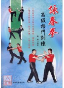 詠春拳高級格鬥訓練