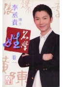 姓名學(卷一)