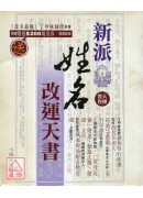 新派姓名改運天書