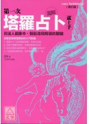 圖解第一次塔羅占...