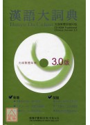 漢語大詞典(光碟...