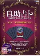 自助占卜,輕鬆簡...