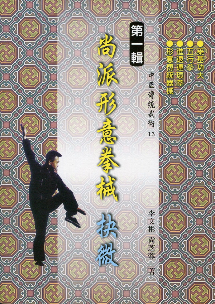 尚派形意拳械抉微(一)