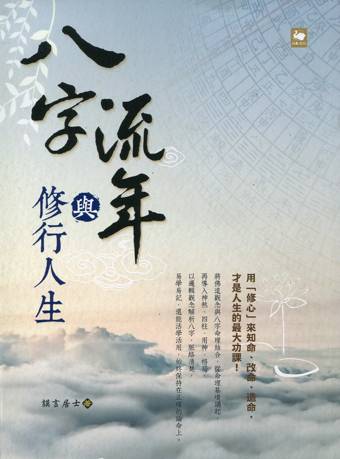 八字流年与修行人生
