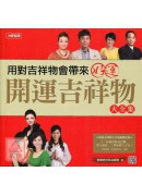 用對吉祥物會帶來...