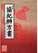 新編協紀辨方書(...