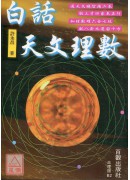 白話天文理數