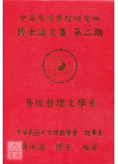 中華易經學院研究...
