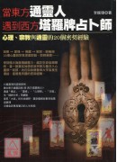 當東方通靈人遇到...