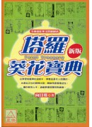 塔羅葵花寶典