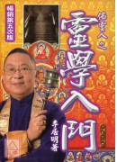 靈學入門