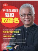不怕生錯命就怕取...