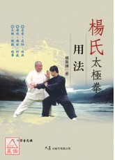 楊氏太極拳用法(附DVD)