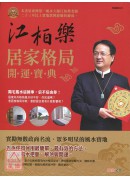江柏樂居家格局開...