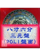 日星堂八寸六分(...