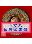 一寸九後天派羅盤