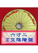 玄空陰陽盤六寸二