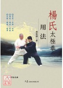 楊氏太極拳用法(附DVD)