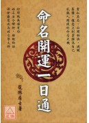 命名開運一日通