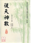 後天神數