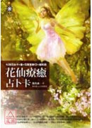 花仙療癒占卜卡