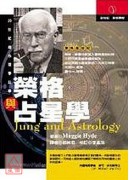 榮格與占星學