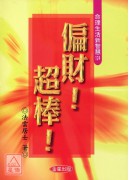 偏財!超棒!