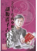 2016丙申猴年...
