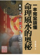 一本完全讀懂命理風水的奧秘：圖解手相、面相、命理、解夢、風水600問