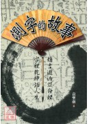 測字的故事