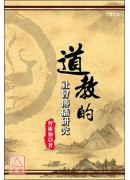 道教的社會傳播研...