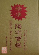 精準陽宅寶鑑-旺...