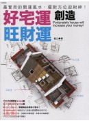 好宅運創造旺財運