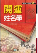 開運姓名學