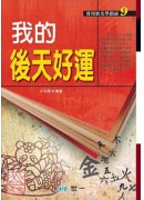 我的後天好運
