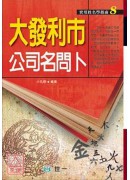 大發利市公司名問...