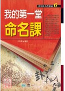 我的第一堂命名課
