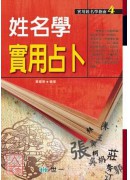 姓名學實用占卜