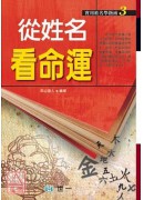 從姓名看命運