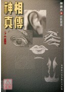 神相真傳(上下冊...