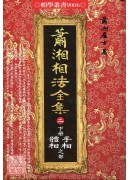 蕭湘相法全集(二)下冊手相體相之部