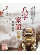 八字案證《卷一》