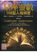 星座靈數108型...