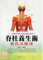 中醫脊柱養生術-吳式正椎法
