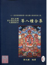普巴金剛、空行黑忿怒母、大圓滿前行等八種合集